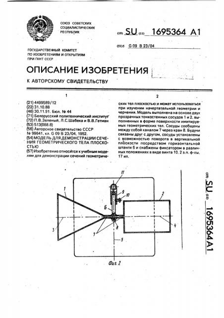 Модель для демонстрации сечения геометрического тела плоскостью (патент 1695364)