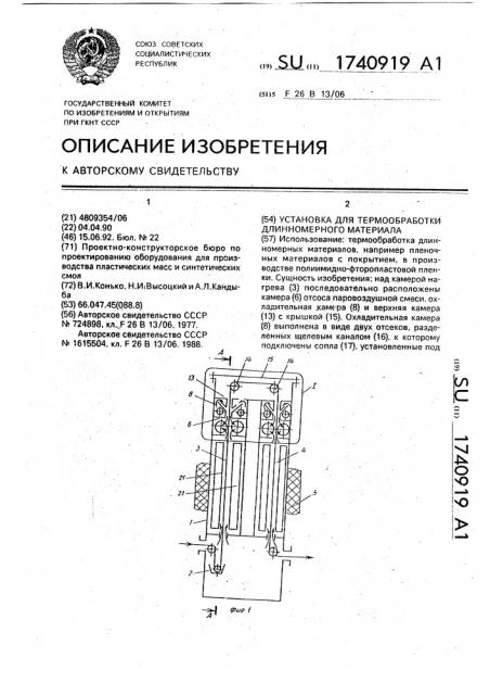 Установка для термообработки длинномерного материала (патент 1740919)