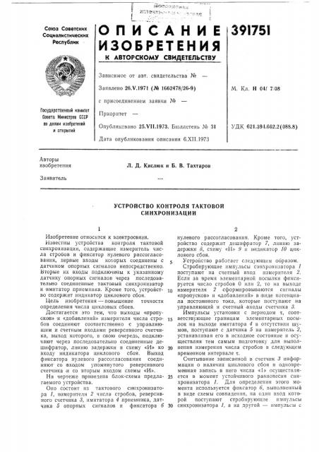 Устройство контроля тактовой синхронизации (патент 391751)