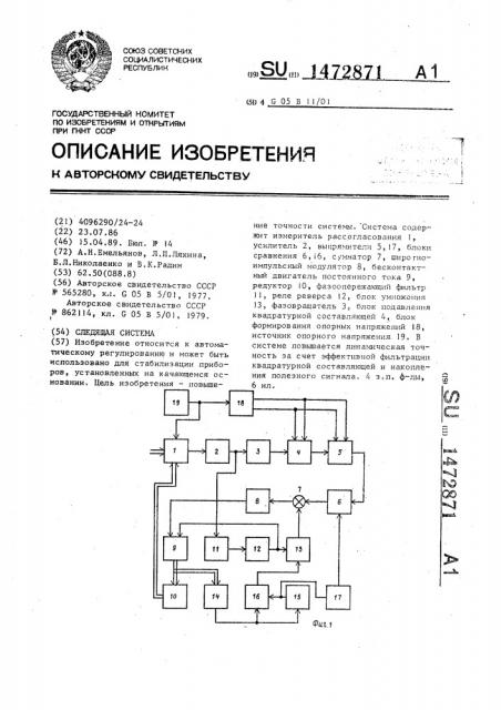 Следящая система (патент 1472871)