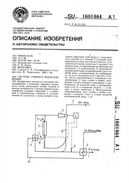 Система горячего водоснабжения (патент 1601464)
