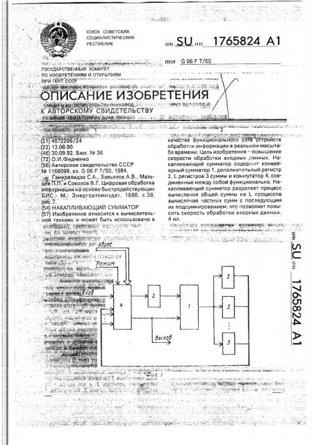 Накапливающий сумматор (патент 1765824)