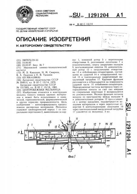 Центробежная мельница (патент 1291204)