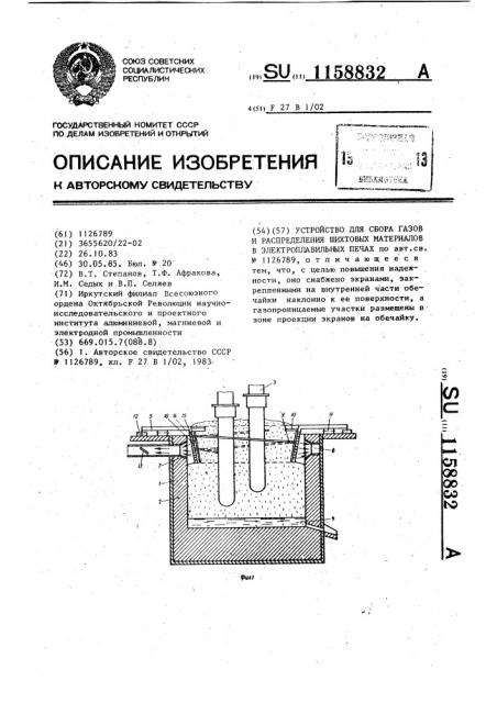 Устройство для сбора газов и распределения шихтовых материалов в электроплавильных печах (патент 1158832)