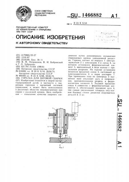 Горелка для дуговой сварки (патент 1466882)