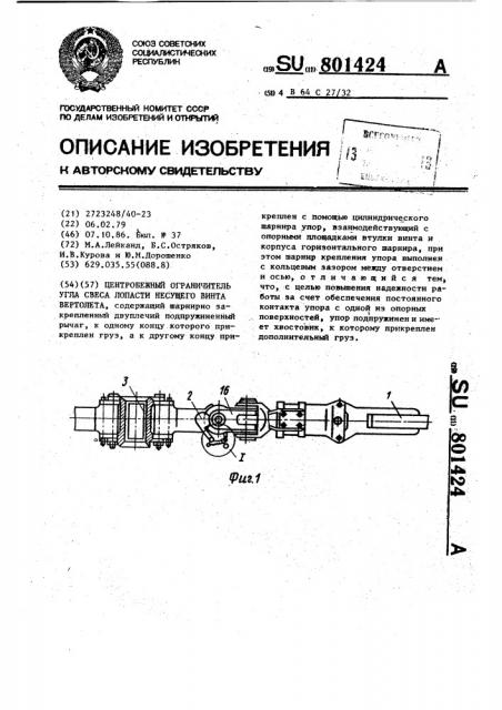 Центробежный ограничитель угла свеса лопасти несущего винта вертолета (патент 801424)