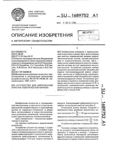 Устройство для импульсной очистки поверхностей нагрева (патент 1689752)