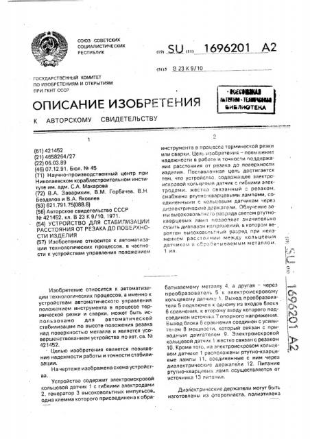 Устройство для стабилизации расстояния от резака до поверхности изделия (патент 1696201)