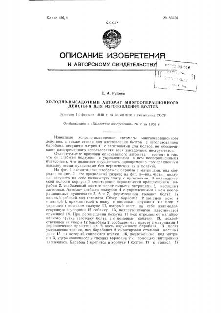 Холодновысадочный автомат многооперационного действия для изготовления болтов (патент 83401)