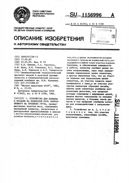 Устройство для подъема и посадки на подвесной путь закрепленного на троллеях груза (патент 1156996)