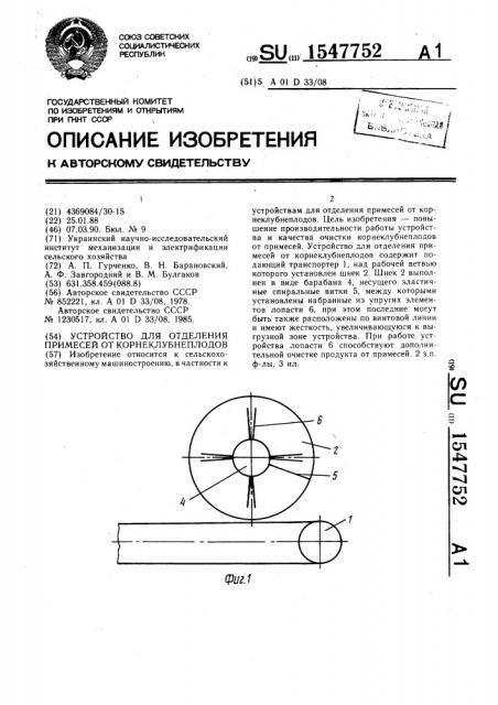 Устройство для отделения примесей от корнеклубнеплодов (патент 1547752)