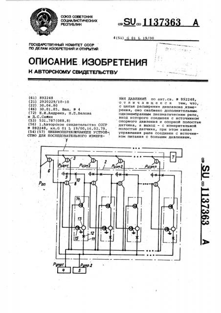 Пневмопереключающее устройство для последовательного измерения давлений (патент 1137363)