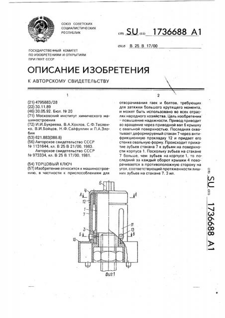 Торцовый ключ (патент 1736688)