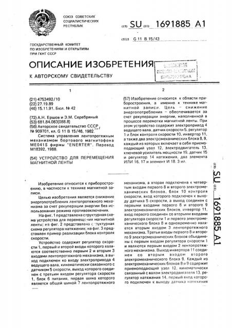Устройство для перемещения магнитной ленты (патент 1691885)