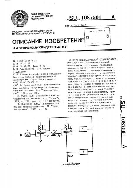 Пневматический стабилизатор расхода газа (патент 1087501)