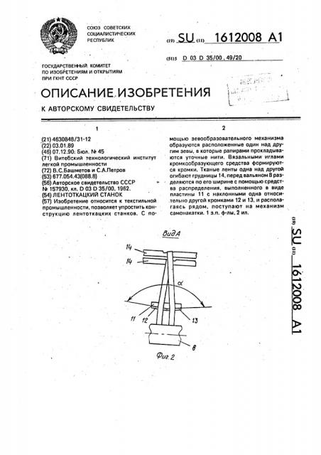 Лентоткацкий станок (патент 1612008)