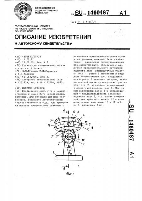 Шаговый механизм (патент 1460487)