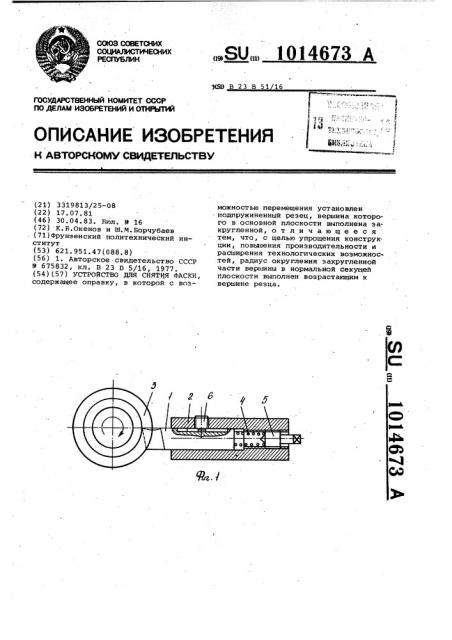 Устройство для снятия фаски (патент 1014673)