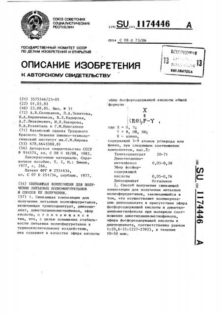 Сшивающая композиция для получения литьевых полиэфируретанов и способ ее получения (патент 1174446)