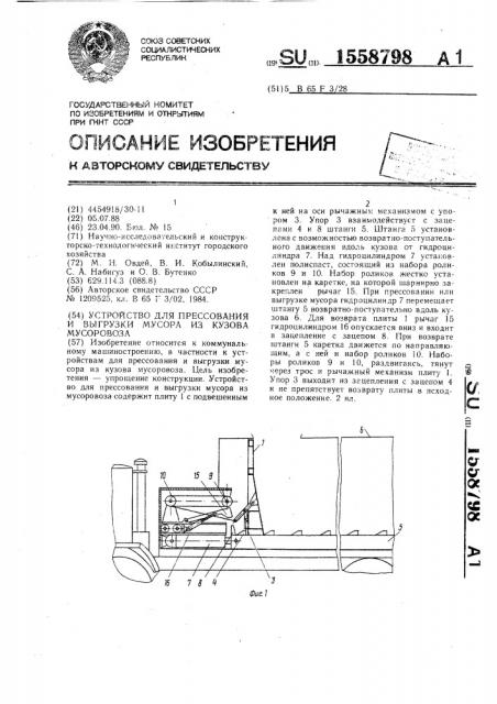 Устройство для прессования и выгрузки мусора из кузова мусоровоза (патент 1558798)
