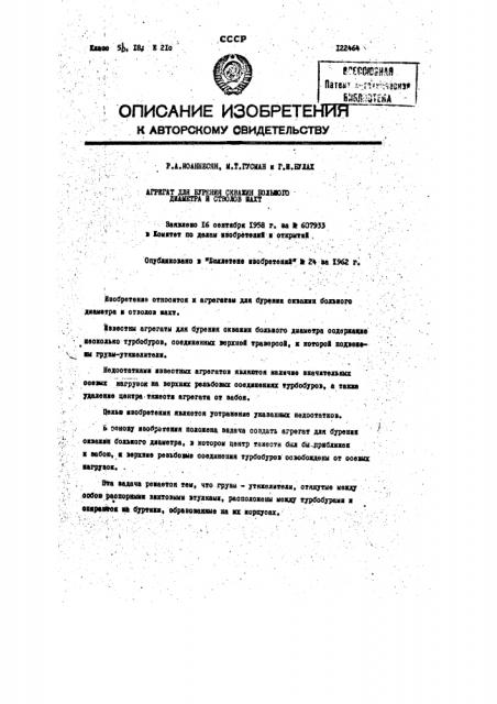 Способ турбинного бурения скважины большого диаметра и стволов шахт и агрегат для осуществления этого способа (патент 122464)