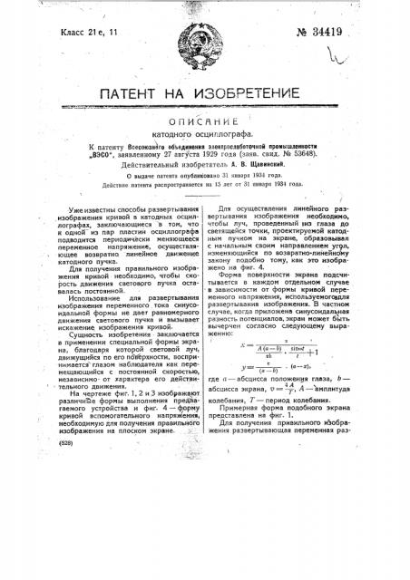 Катодный осциллограф (патент 34419)