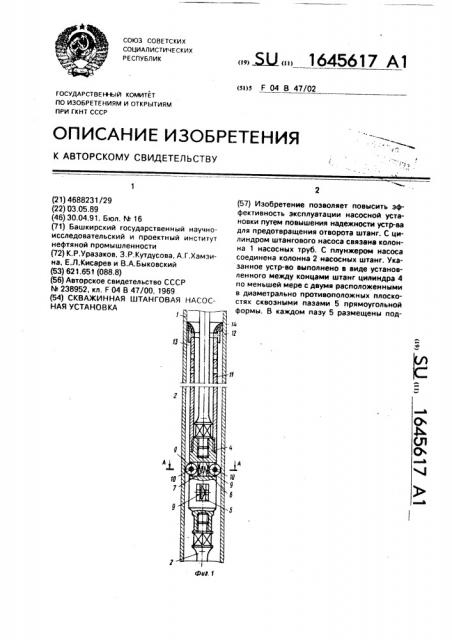 Скважинная штанговая насосная установка (патент 1645617)