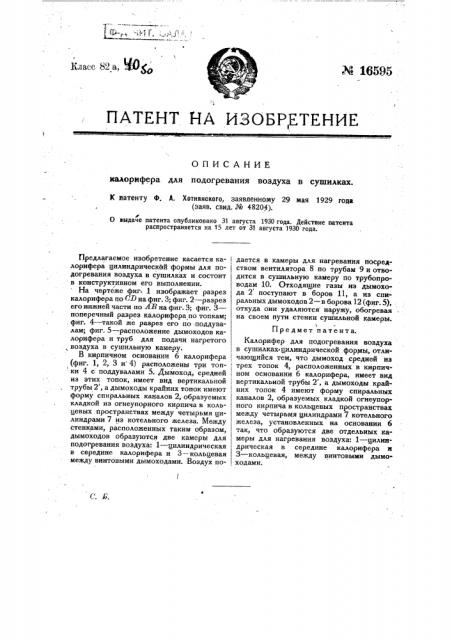 Калорифер для подогревания воздуха в сушилках (патент 16595)