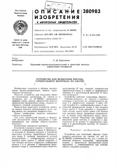 Устройство для испытания образца строительного материала на сжатие (патент 380983)