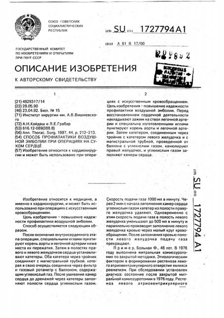 Способ профилактики воздушной эмболии при операциях на сухом сердце (патент 1727794)