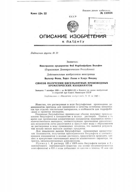 Способ получения бисульфитных производных ароматических изоцианатов (патент 130858)