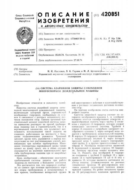 Система аварийной защиты самоходной многоопорной дождевальной машины (патент 420851)