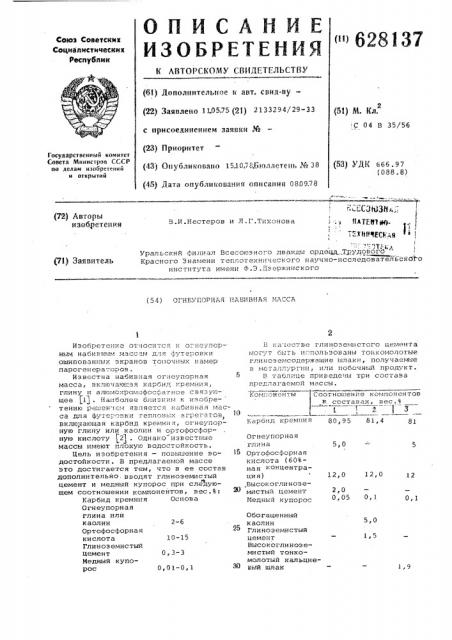 Огнеупорная набивная масса (патент 628137)