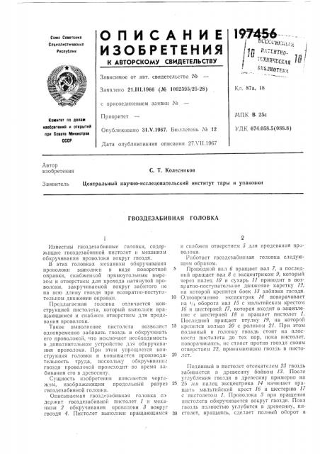 Гвоздезабивная головка (патент 197456)