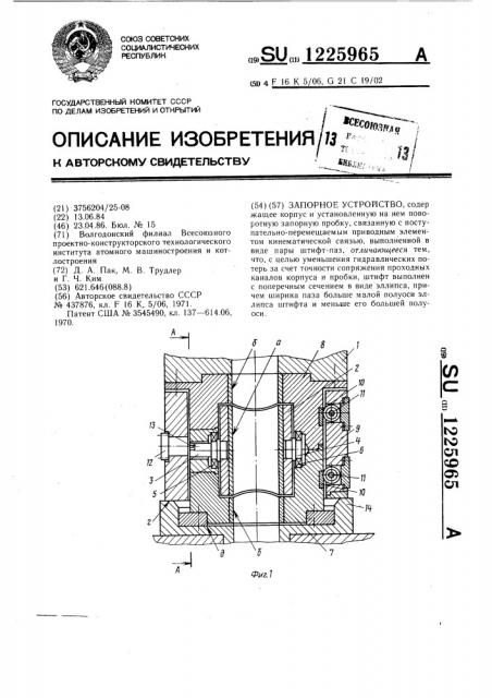 Запорное устройство (патент 1225965)