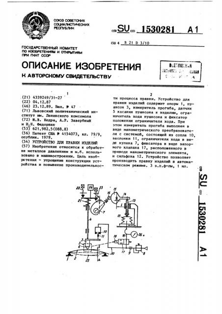 Устройство для правки изделий (патент 1530281)