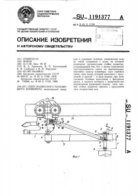 Сцеп подвесного толкающего конвейера (патент 1191377)