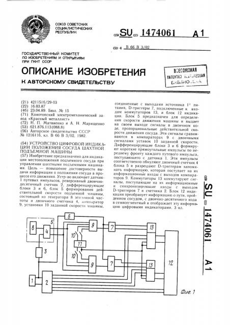 Устройство цифровой индикации положения сосуда шахтной подъемной машины (патент 1474061)