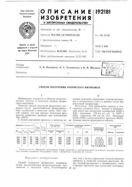 Способ получения фтористого нитрозила (патент 192181)