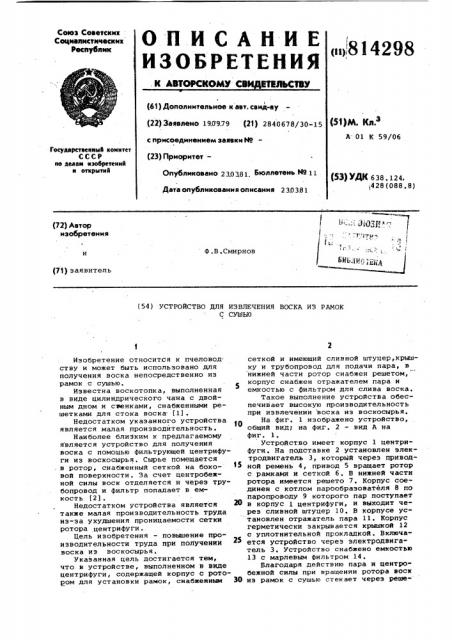 Устройство для извлечения воскаиз pamok c сушью (патент 814298)