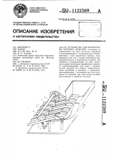 Устройство для маркировки плоских изделий (патент 1122569)