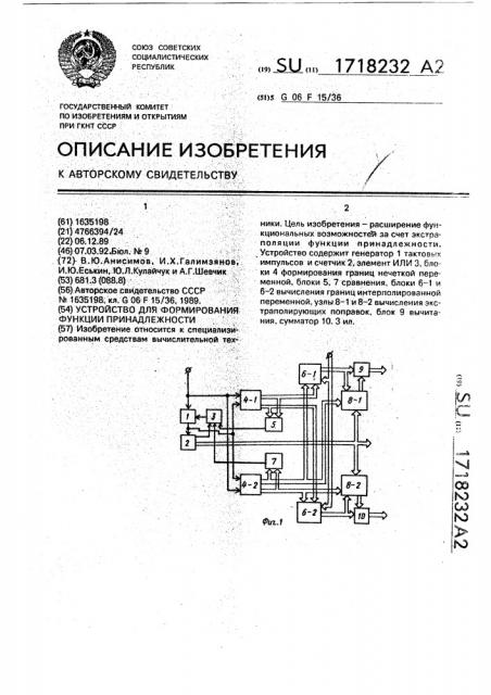 Устройство для формирования функции принадлежности (патент 1718232)