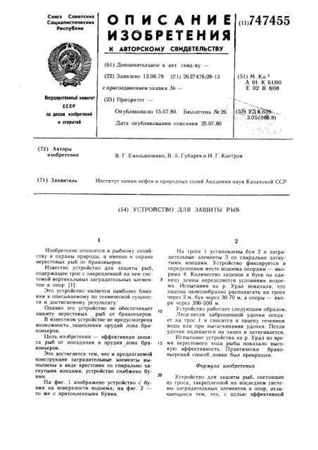 Устройство для защиты рыб (патент 747455)