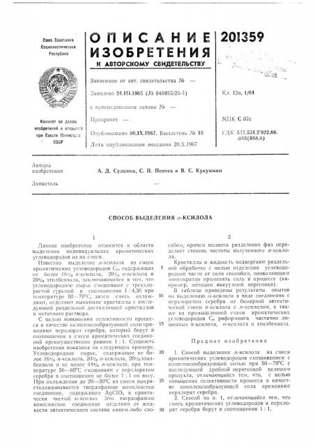 Способ выделения .ii-ксилола (патент 201359)