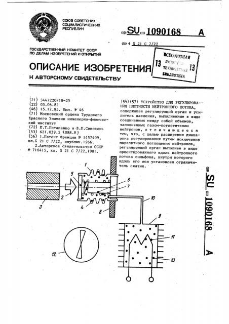 Устройство для регулирования плотности нейтронного потока (патент 1090168)
