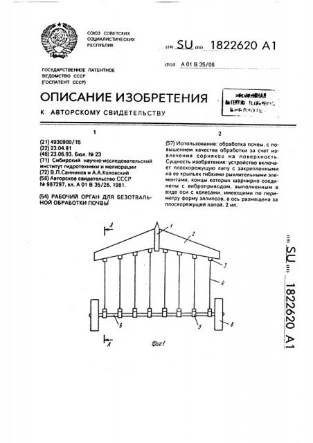 Рабочий орган для безотвальной обработки почвы (патент 1822620)