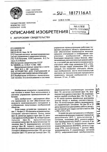 Устройство для считывания и отображения видеоинформации (патент 1817116)