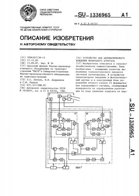 Устройство для автоматического вождения мобильного агрегата (патент 1336965)