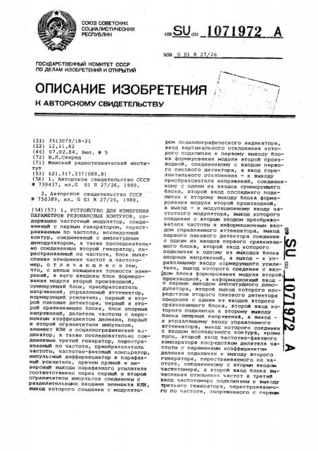 Устройство для измерения параметров резонансных контуров (патент 1071972)
