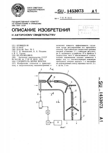Глушитель шума впуска (патент 1453073)